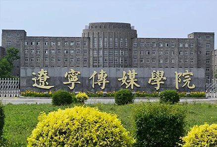 辽宁传媒学院