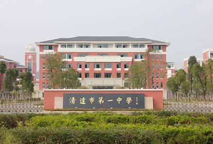 广东省清远中学